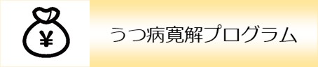 うつ病寛解プログラム料金