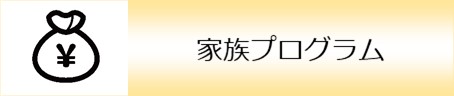 家族プログラム料金