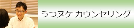 うつヌケカウンセリング