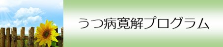 うつ病寛解プログラムについて