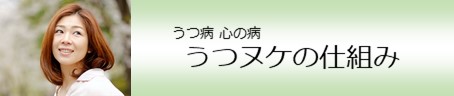 うつヌケの仕組み