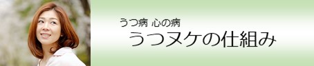 うつヌケの仕組み