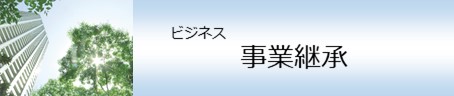 事業継承