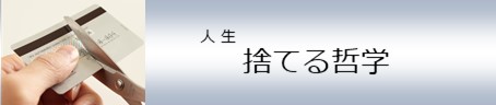 捨てる哲学