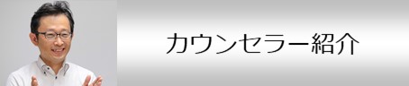 カウンセラー紹介