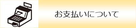 お支払いについて