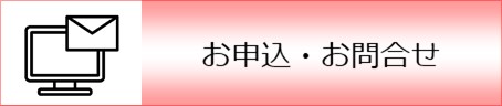 お申込・お問合せ