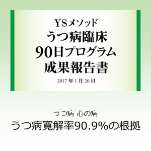 うつ病臨床プロフラム成果報告書