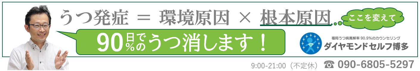 福岡うつ病寛解率90.9%のカウンセリング ダイヤモンドセルフ博多